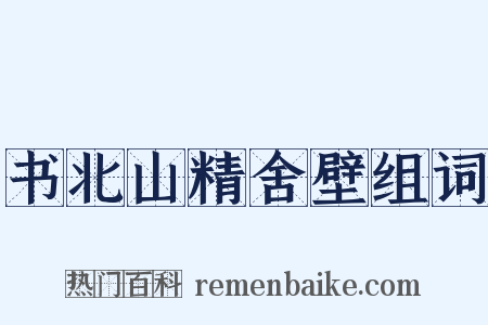 书北山精舍壁组词是什么意思的图片